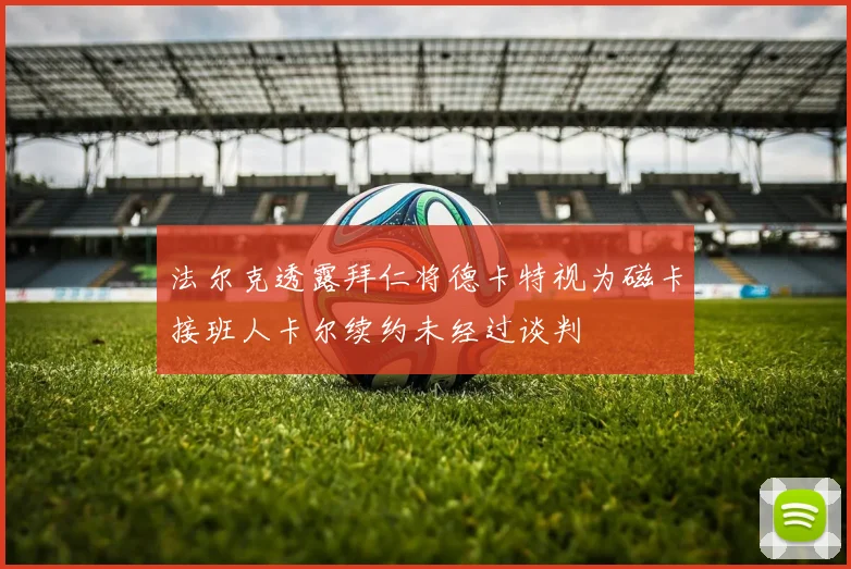 法尔克透露拜仁将德卡特视为磁卡接班人卡尔续约未经过谈判