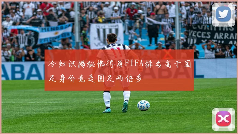 冷知识揭秘佛得角FIFA排名高于国足身价竟是国足两倍多