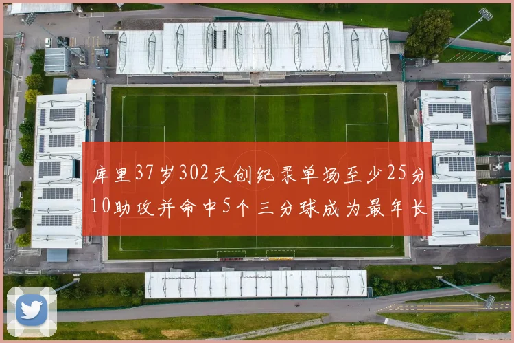 库里37岁302天创纪录单场至少25分10助攻并命中5个三分球成为最年长后卫