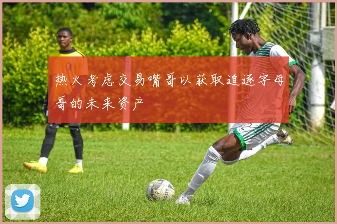 热火考虑交易嘴哥以获取追逐字母哥的未来资产