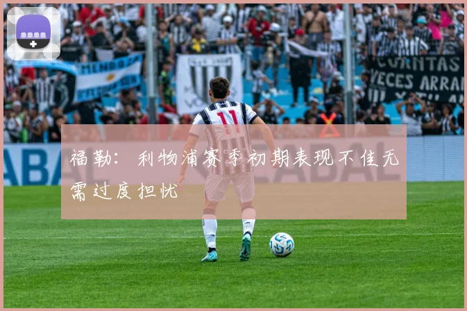 福勒：利物浦赛季初期表现不佳无需过度担忧