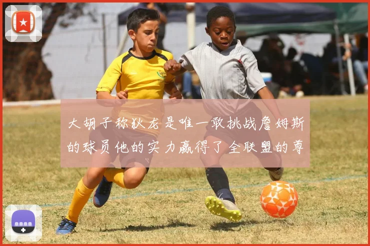 大胡子称狄龙是唯一敢挑战詹姆斯的球员他的实力赢得了全联盟的尊重