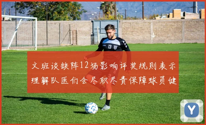 文班谈缺阵12场影响评奖规则表示理解队医们会尽职尽责保障球员健康