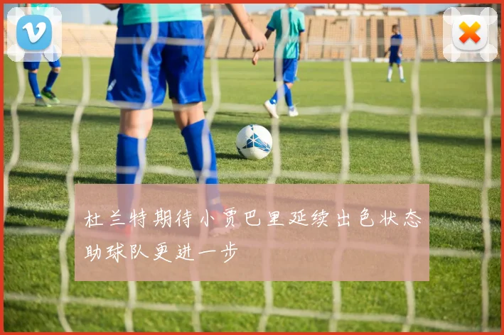杜兰特期待小贾巴里延续出色状态助球队更进一步