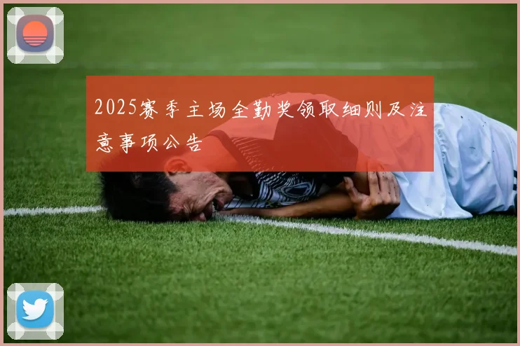 2025赛季主场全勤奖领取细则及注意事项公告