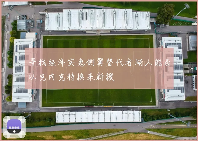 寻找经济实惠侧翼替代者湖人能否以克内克特换来新援