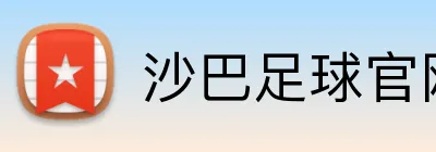 沙巴足球官网 Logo