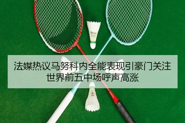 法媒热议马努科内全能表现引豪门关注世界前五中场呼声高涨（SabaSports）